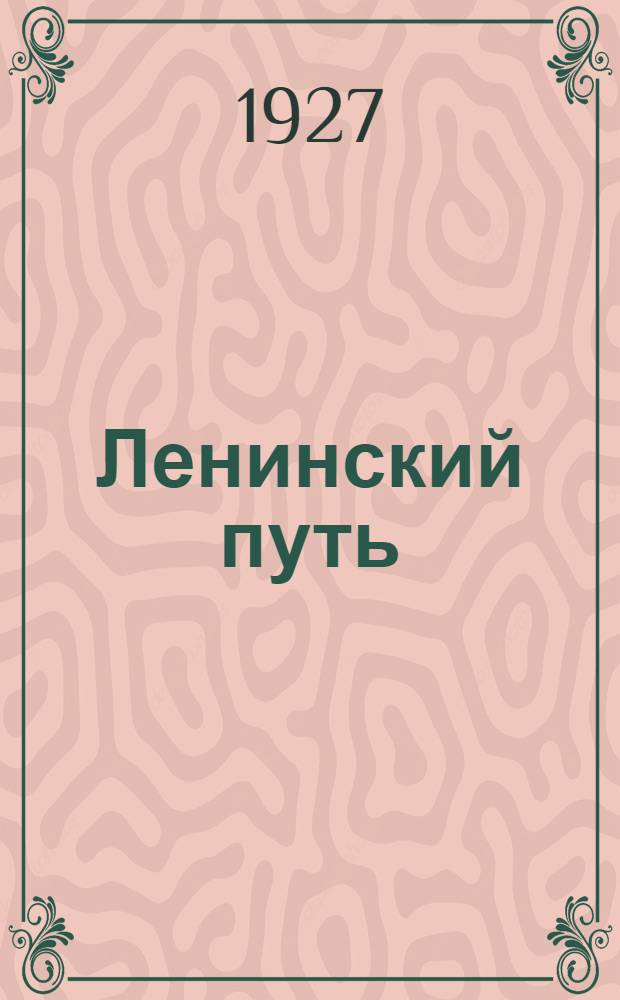Ленинский путь : Журнал Смол. губ. ком. ВКП(б)