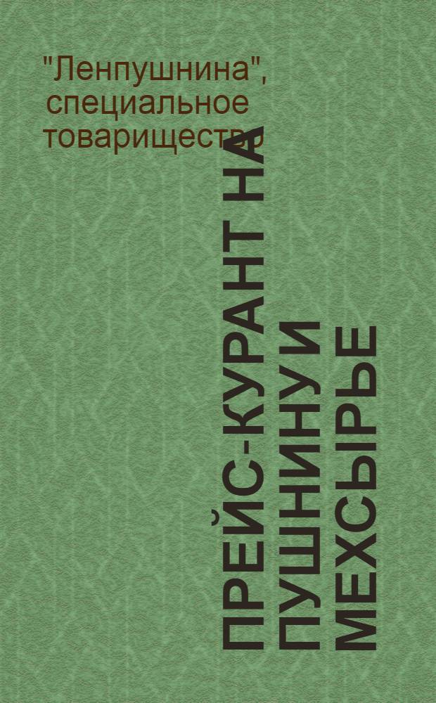 Прейс-курант на пушнину и мехсырье