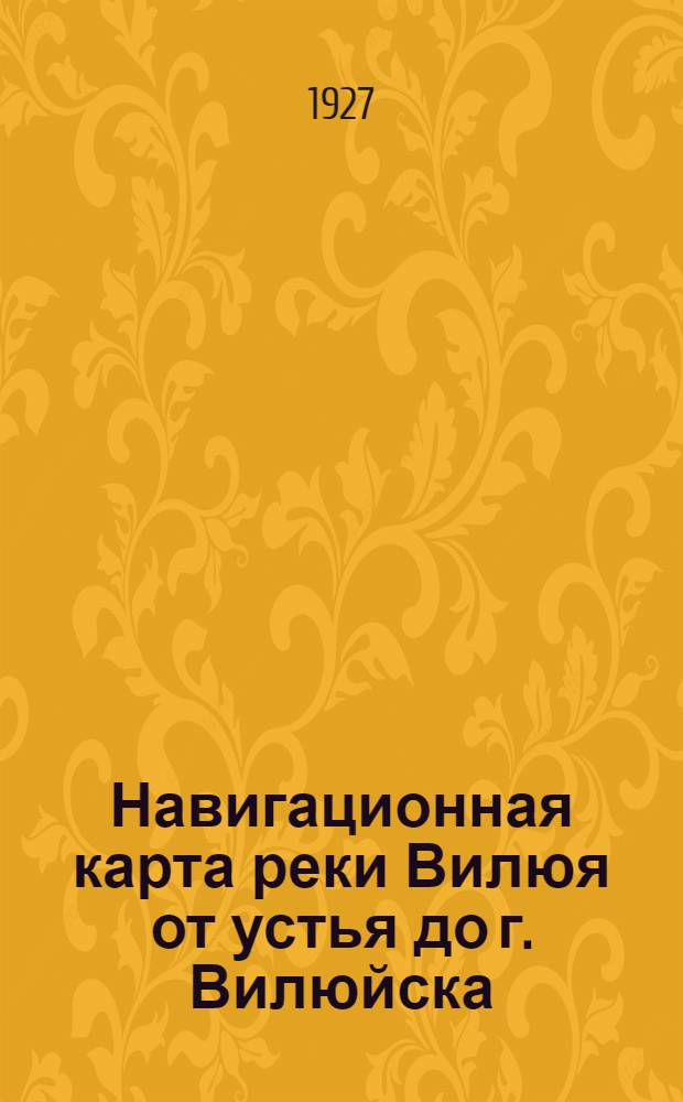 Навигационная карта реки Вилюя от устья до г. Вилюйска : Километры 0-327. Масштаб 250 метр. в 1 сант