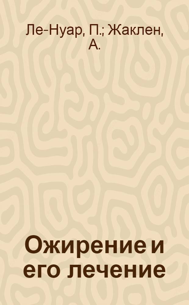 Ожирение и его лечение = L'obésité et son traitement