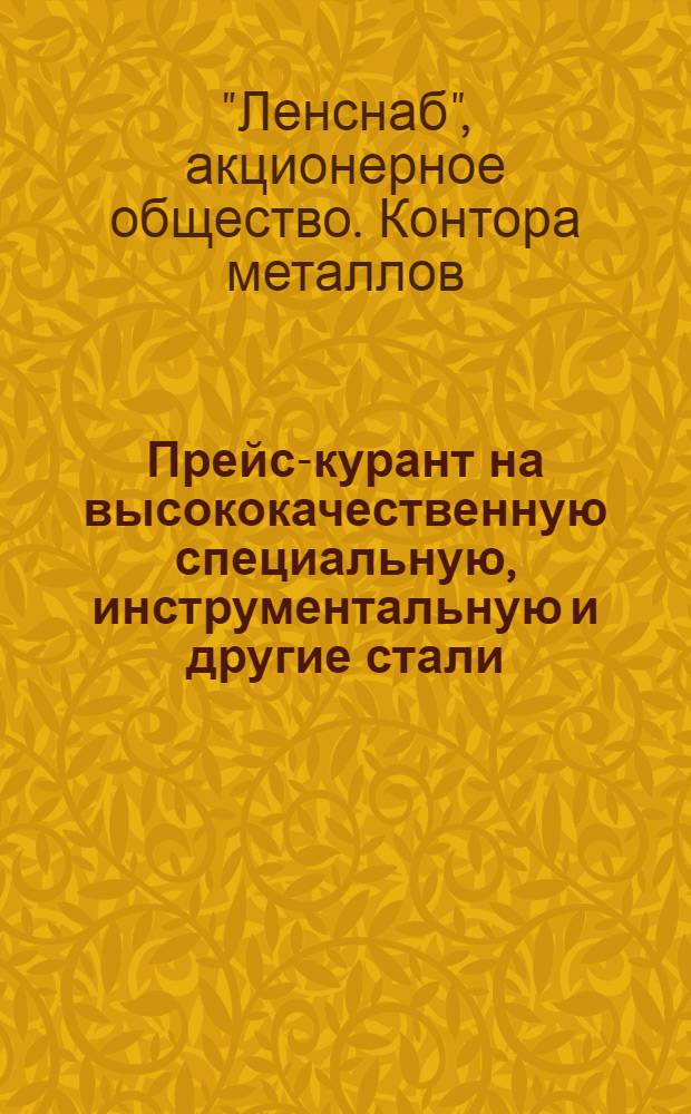 Прейс-курант на высококачественную специальную, инструментальную и другие стали : На 1 окт. 1931 г