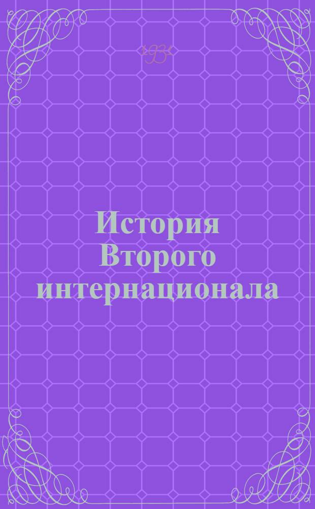 История Второго интернационала
