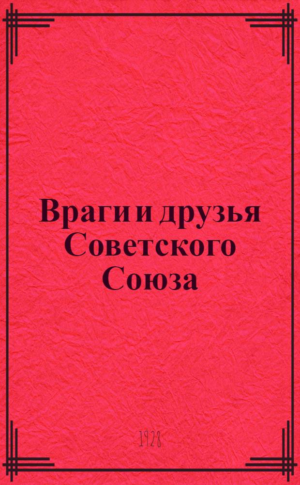 Враги и друзья Советского Союза