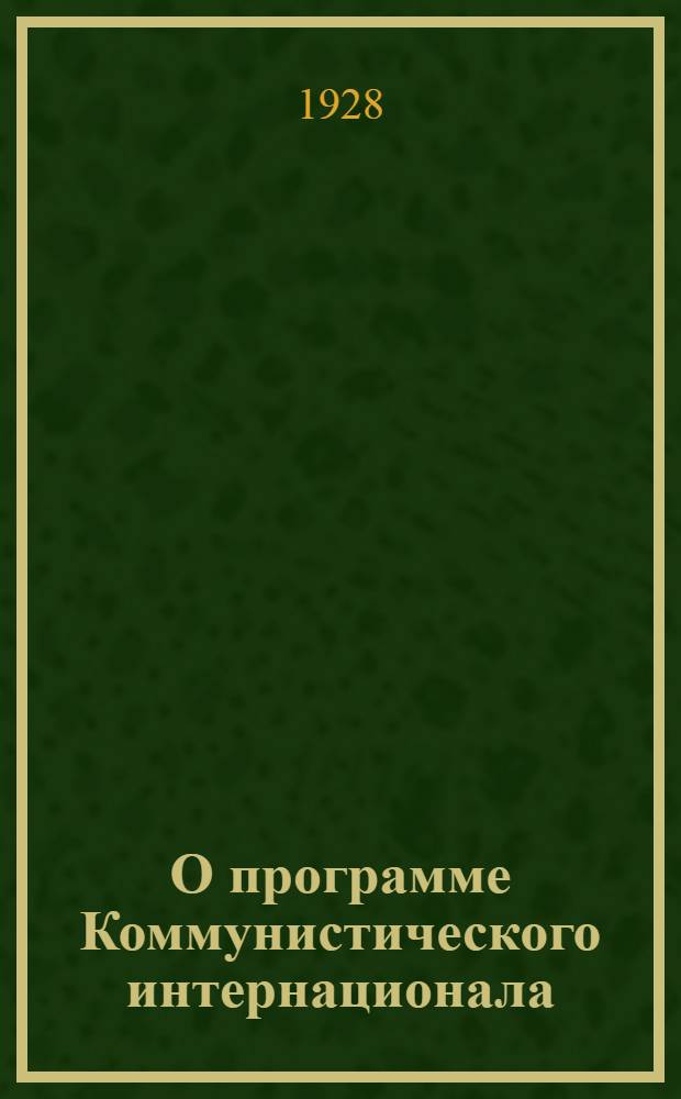 О программе Коммунистического интернационала