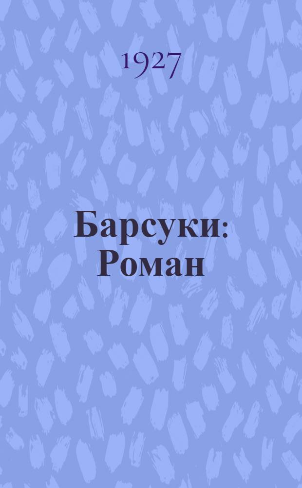 Барсуки : Роман