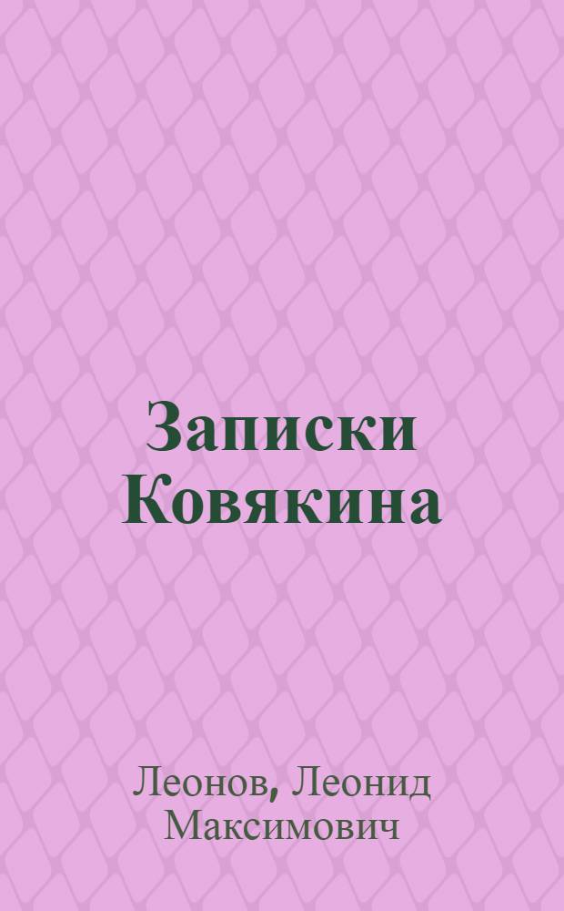 Записки Ковякина : Повесть