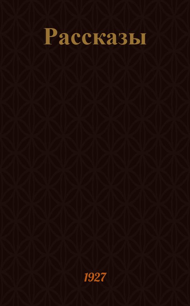 Рассказы