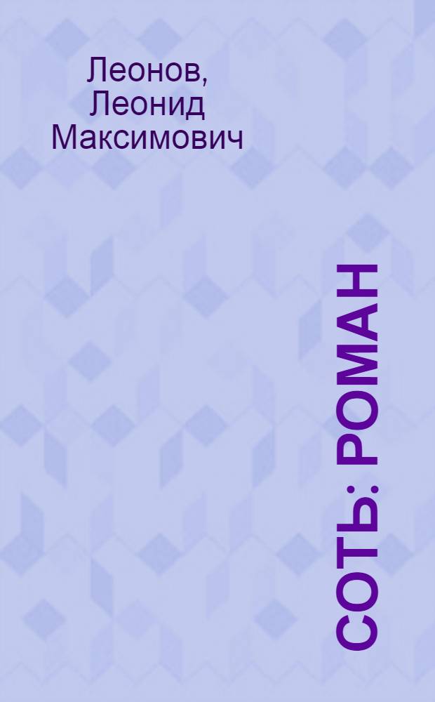 Соть : Роман