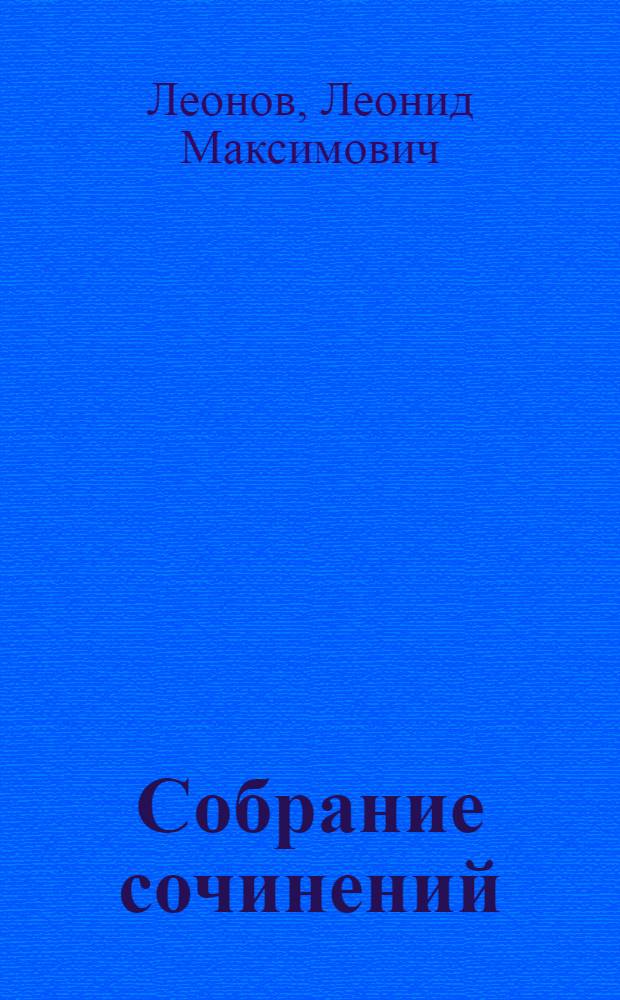 Собрание сочинений : Т. IV-