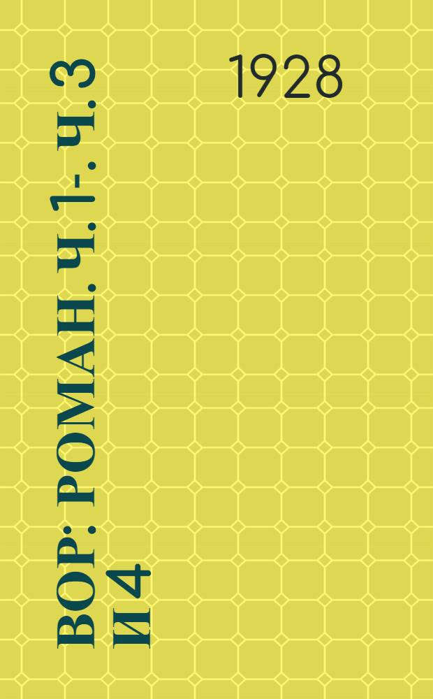 Вор : Роман. Ч. 1-. Ч. 3 и 4