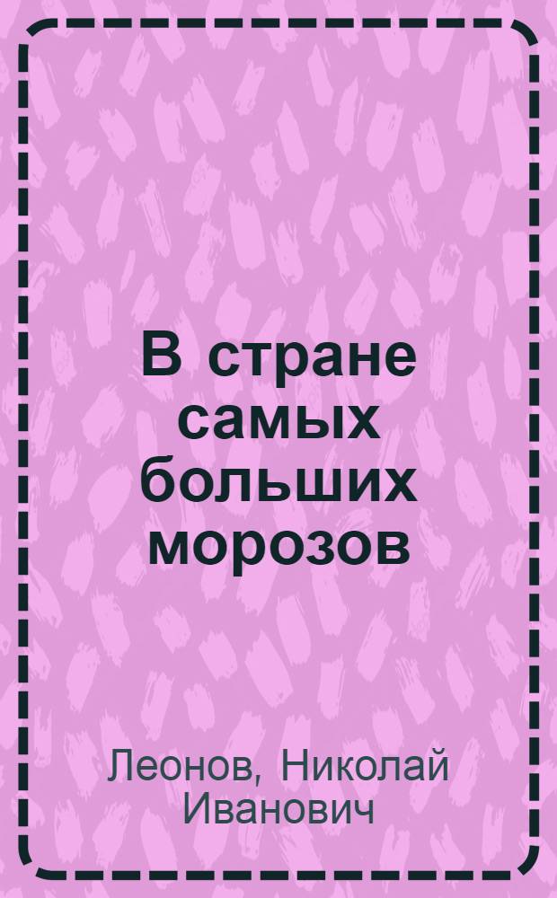В стране самых больших морозов : Как живут и чем промышляют якуты