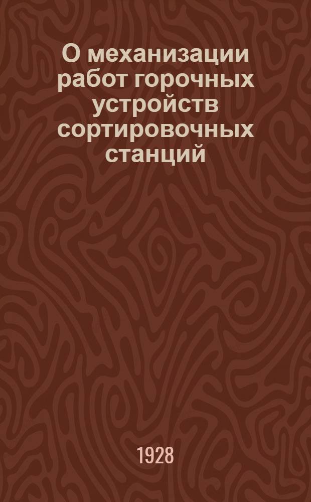 О механизации работ горочных устройств сортировочных станций