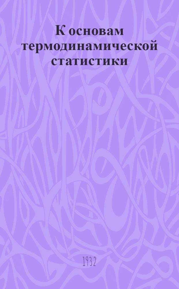 К основам термодинамической статистики