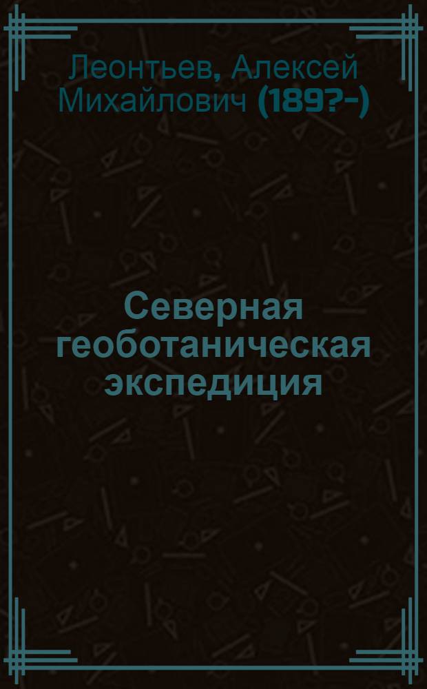 Северная геоботаническая экспедиция : Беломорско-Кудойский отряд