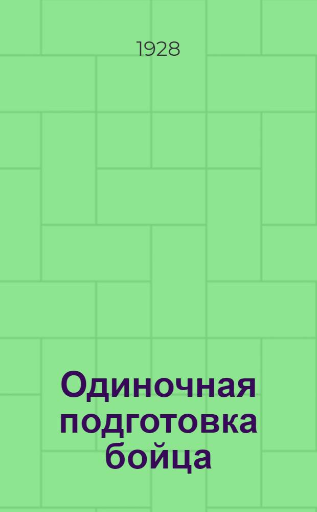 Одиночная подготовка бойца : Советы отделькому в повседневной работе : С 2 рис. и черт