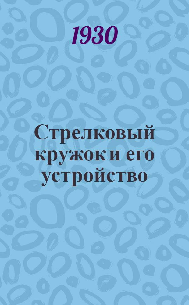 Стрелковый кружок и его устройство : С 13 рис
