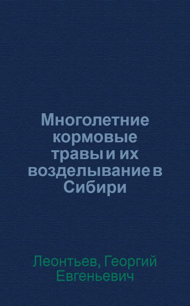 Многолетние кормовые травы и их возделывание в Сибири