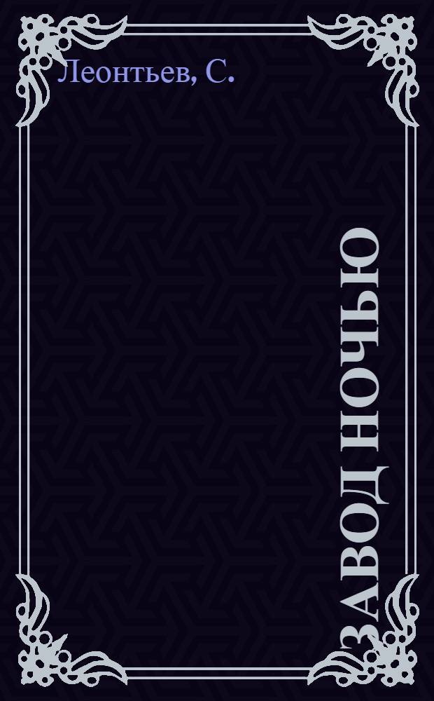 Завод ночью : (Итоги проверки работы ночных смен)