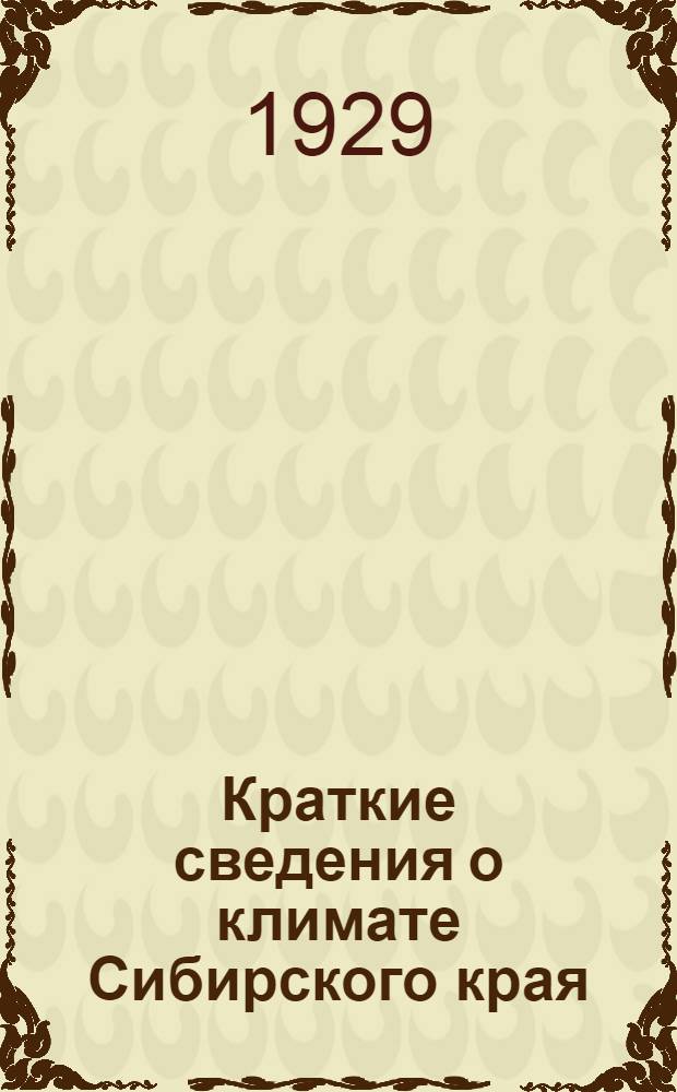 Краткие сведения о климате Сибирского края