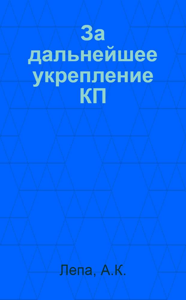 За дальнейшее укрепление КП (б) Узбекистана