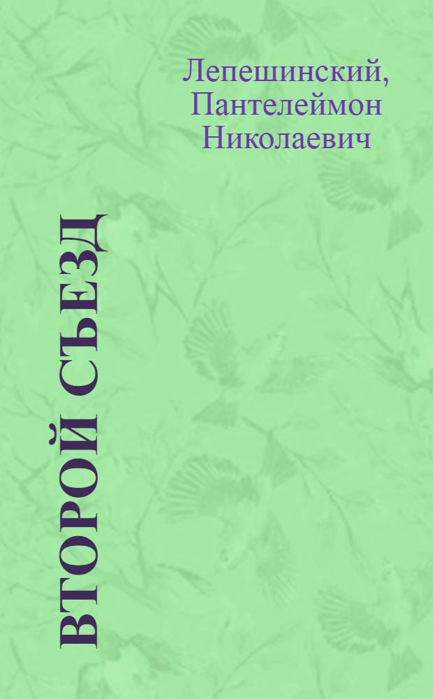 Второй съезд