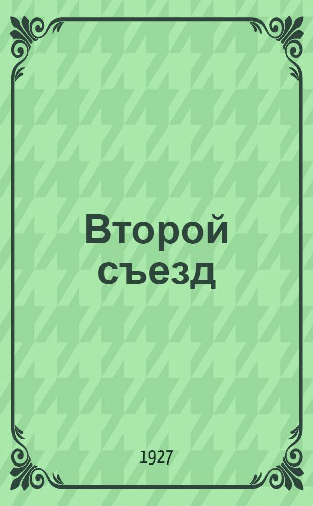 Второй съезд