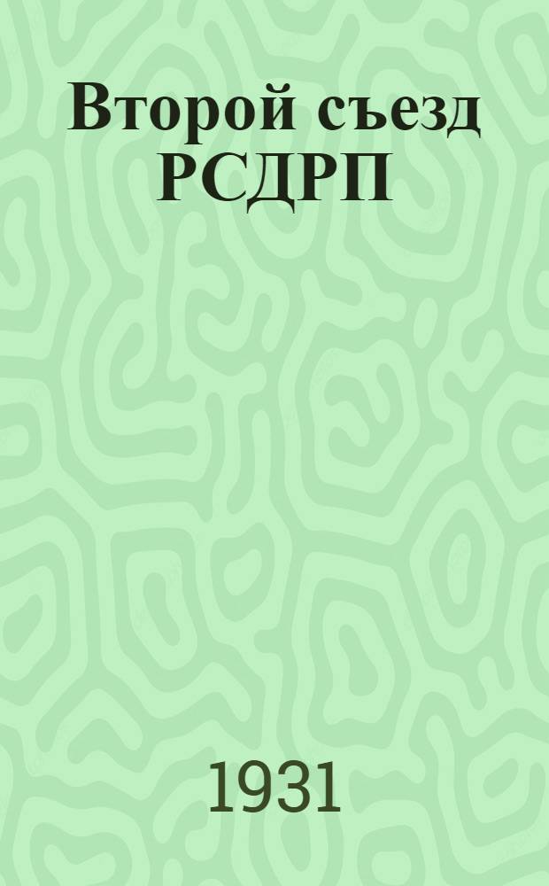 Второй съезд РСДРП