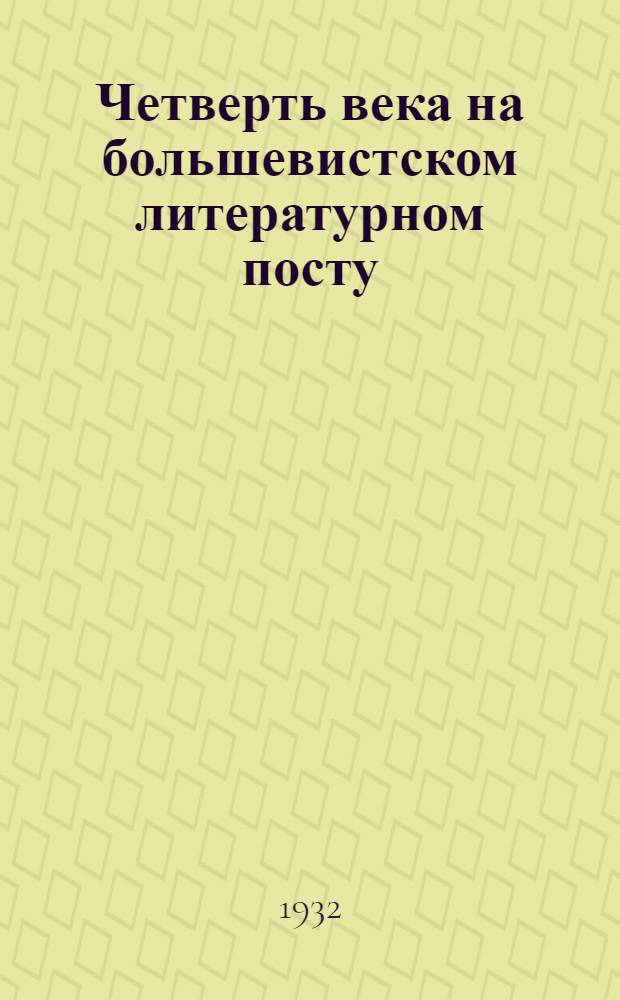 Четверть века на большевистском литературном посту