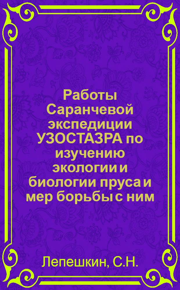 Работы Саранчевой экспедиции УЗОСТАЗРА по изучению экологии и биологии пруса и мер борьбы с ним, произведенные в 1928 и 1929 гг.