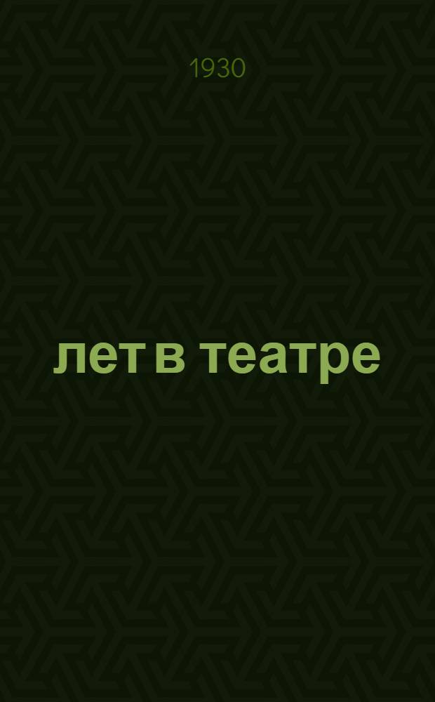 45 лет в театре : Юбилейный сборник : Статьи и воспоминания