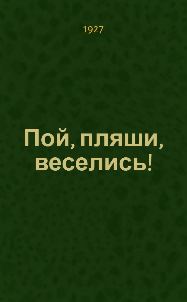 Пой, пляши, веселись ! : Песенник. № 1-. № 1