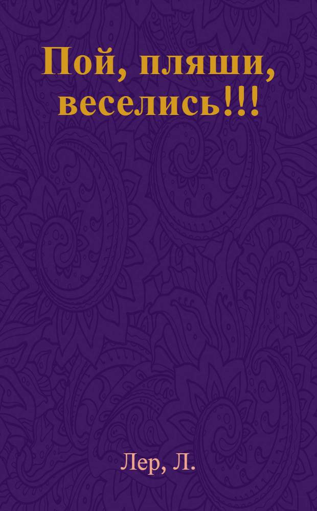 Пой, пляши, веселись!!! : Частушечник. № 1-