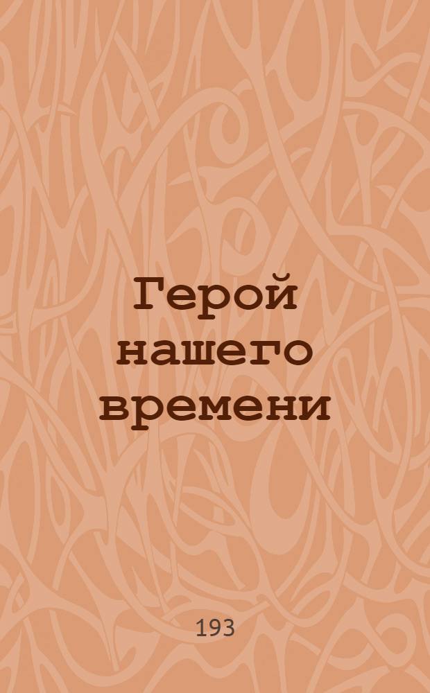 Герой нашего времени