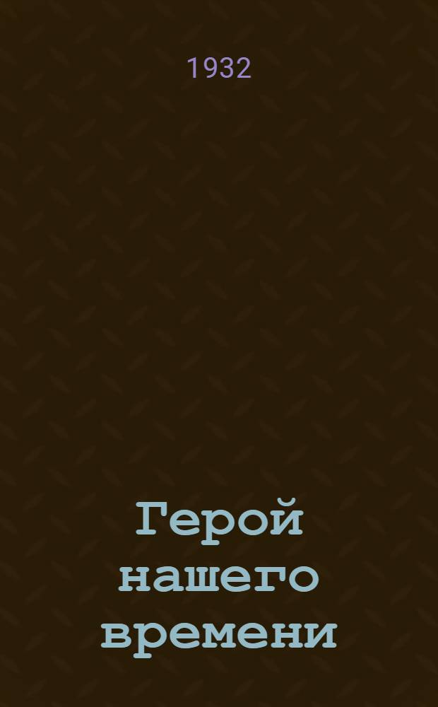 Герой нашего времени