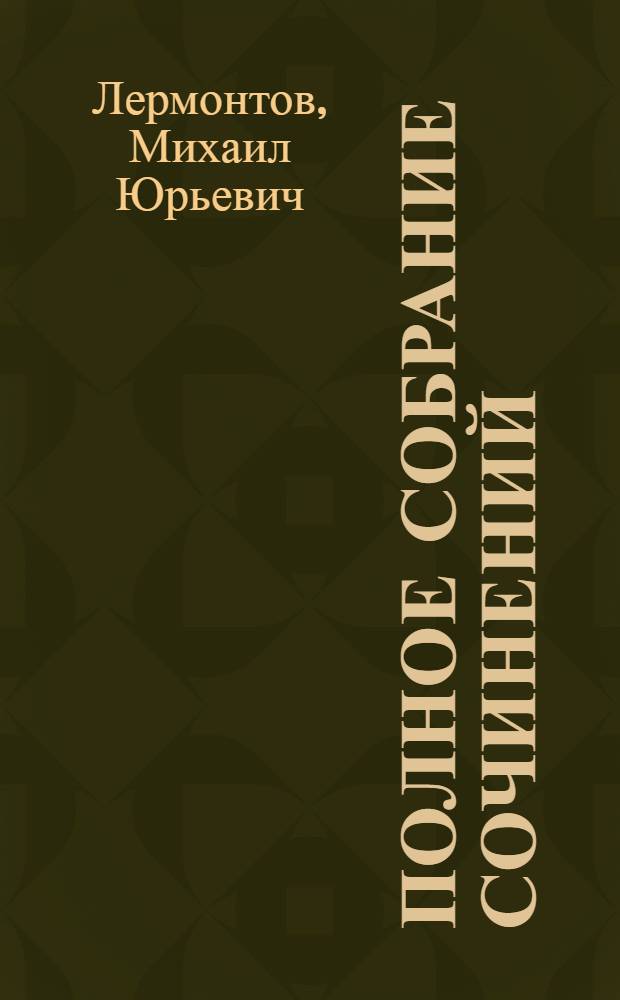 Полное собрание сочинений