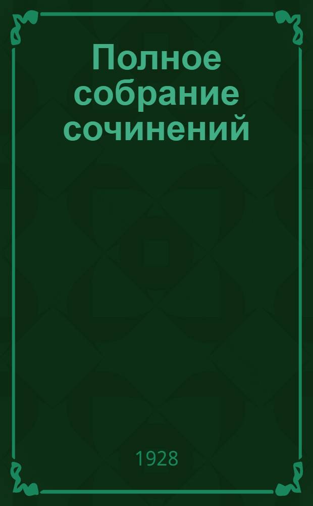 Полное собрание сочинений