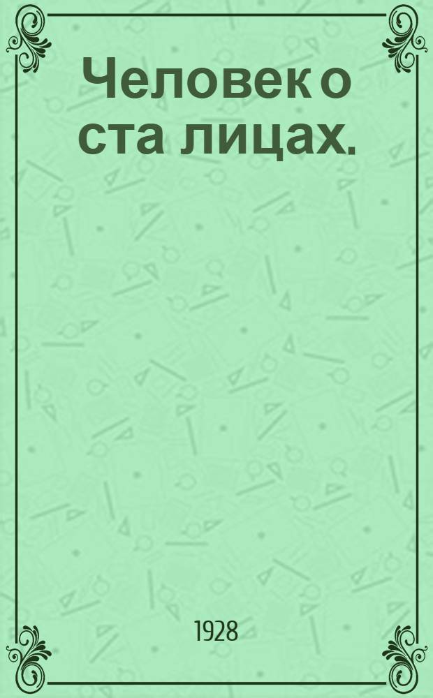 Человек о ста лицах. (Мистер Флоу) : Роман