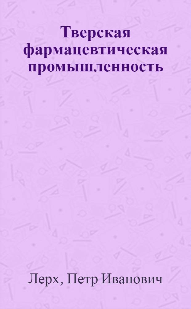 Тверская фармацевтическая промышленность