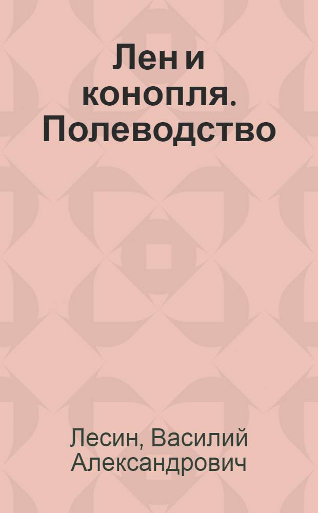 Лен и конопля. Полеводство