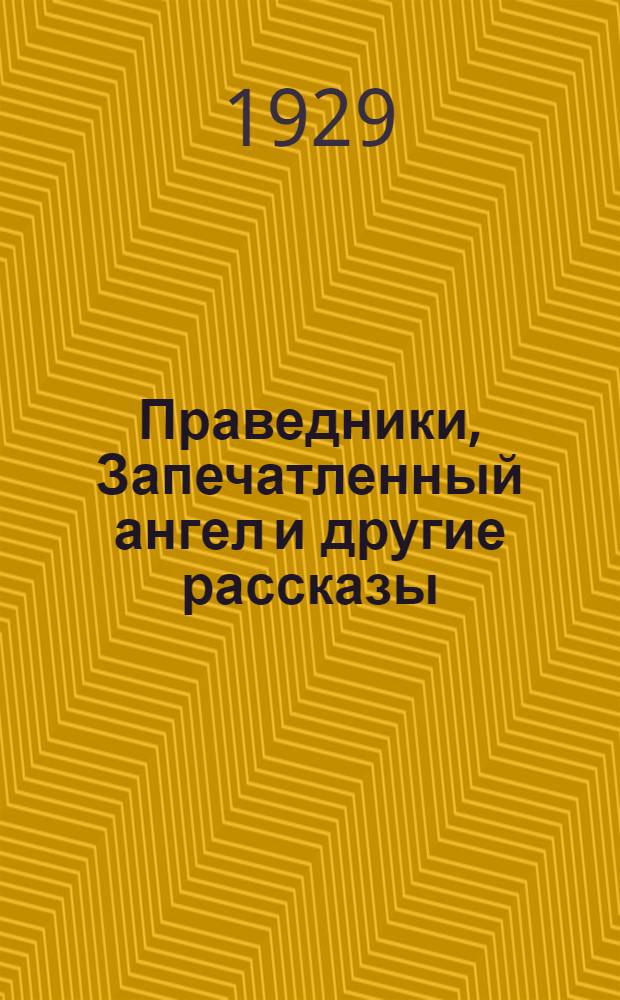 Праведники, Запечатленный ангел и другие рассказы