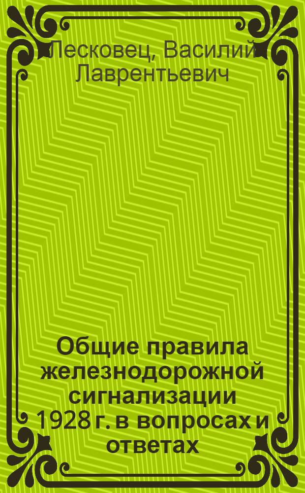 Общие правила железнодорожной сигнализации 1928 г. в вопросах и ответах