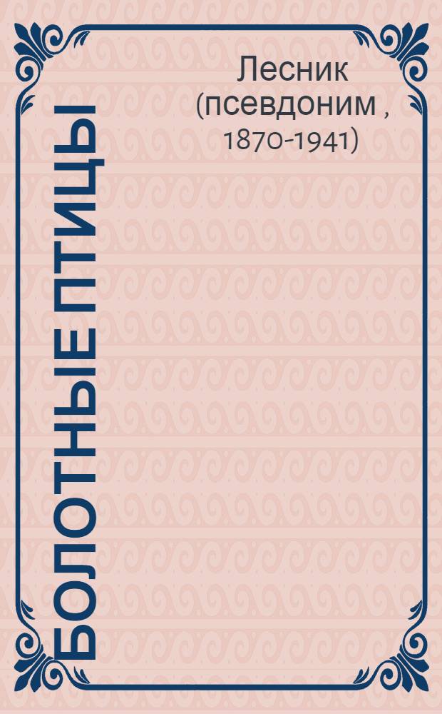 Болотные птицы : Издание для детей младш. возраста