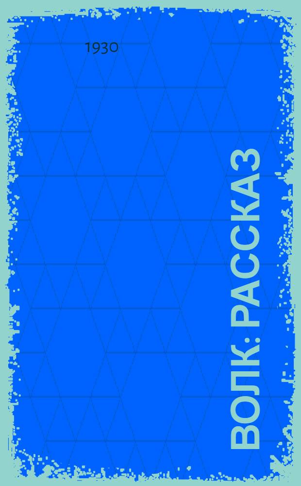 Волк : Рассказ