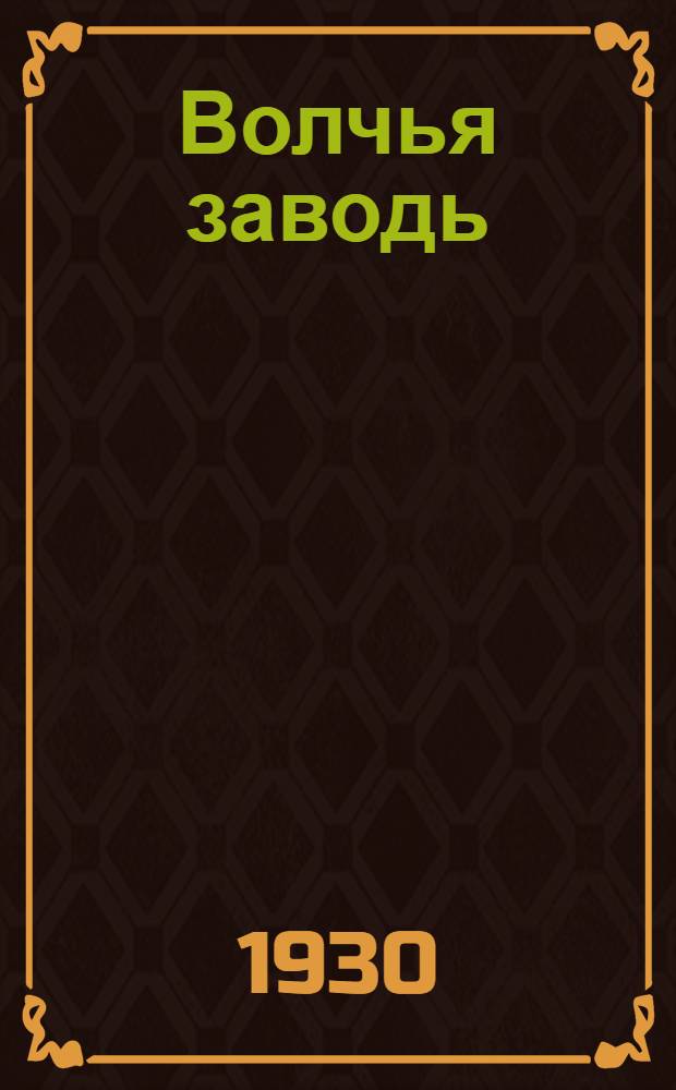 Волчья заводь : Рассказ для детей