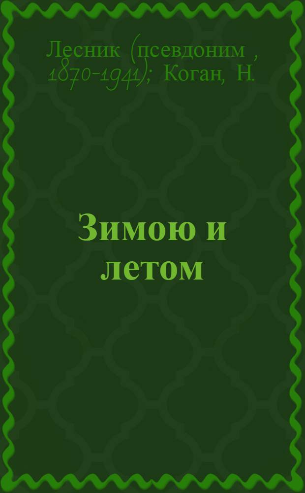 Зимою и летом : Картинки с текстом