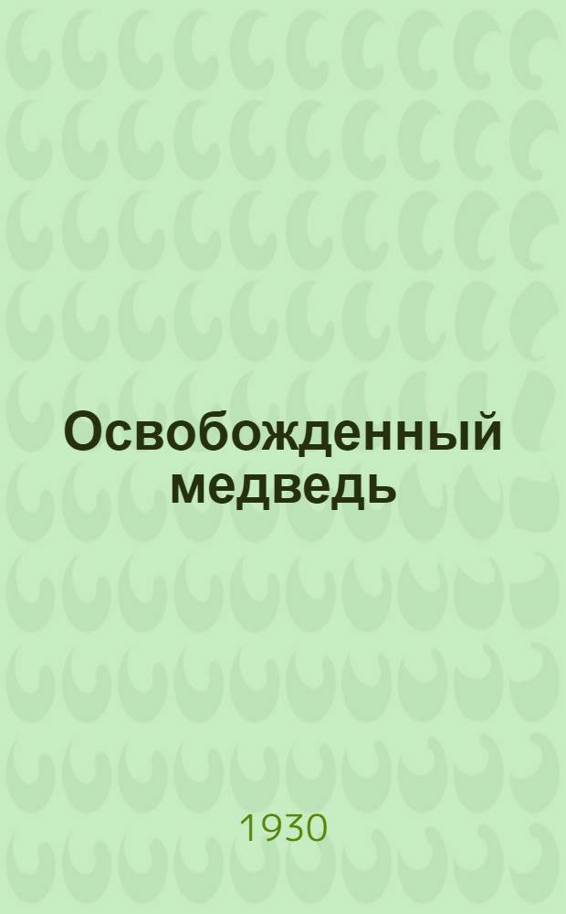 Освобожденный медведь : Рассказ для детей