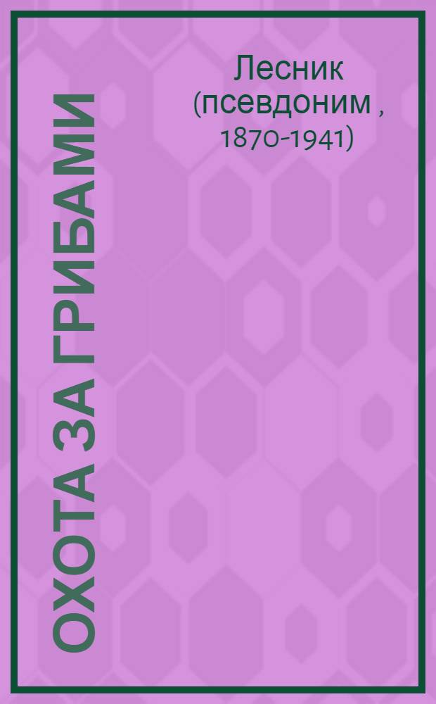 Охота за грибами : Рассказ для детей