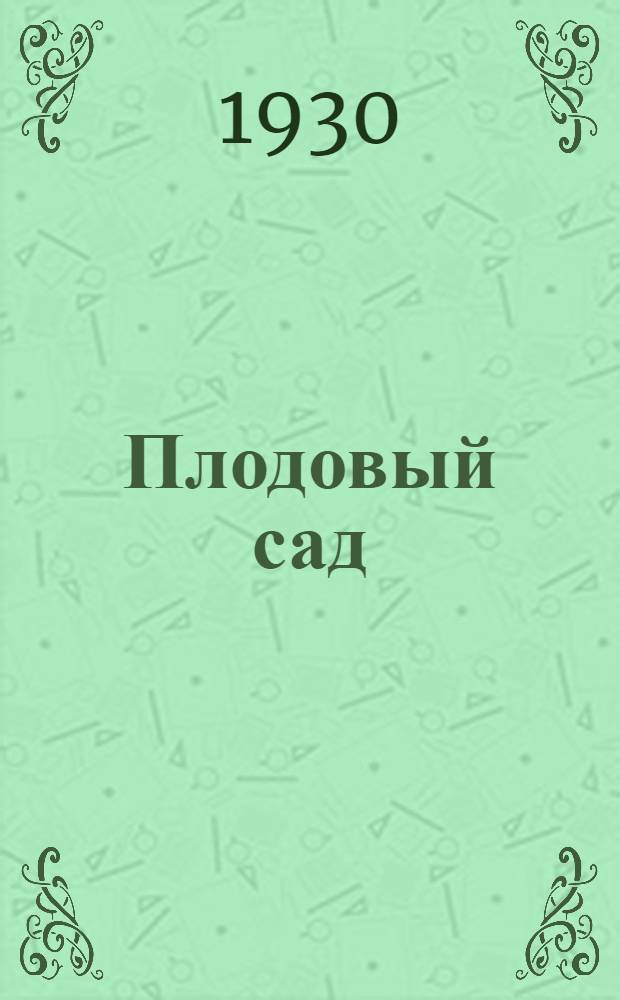Плодовый сад : Картинки с текстом для детей