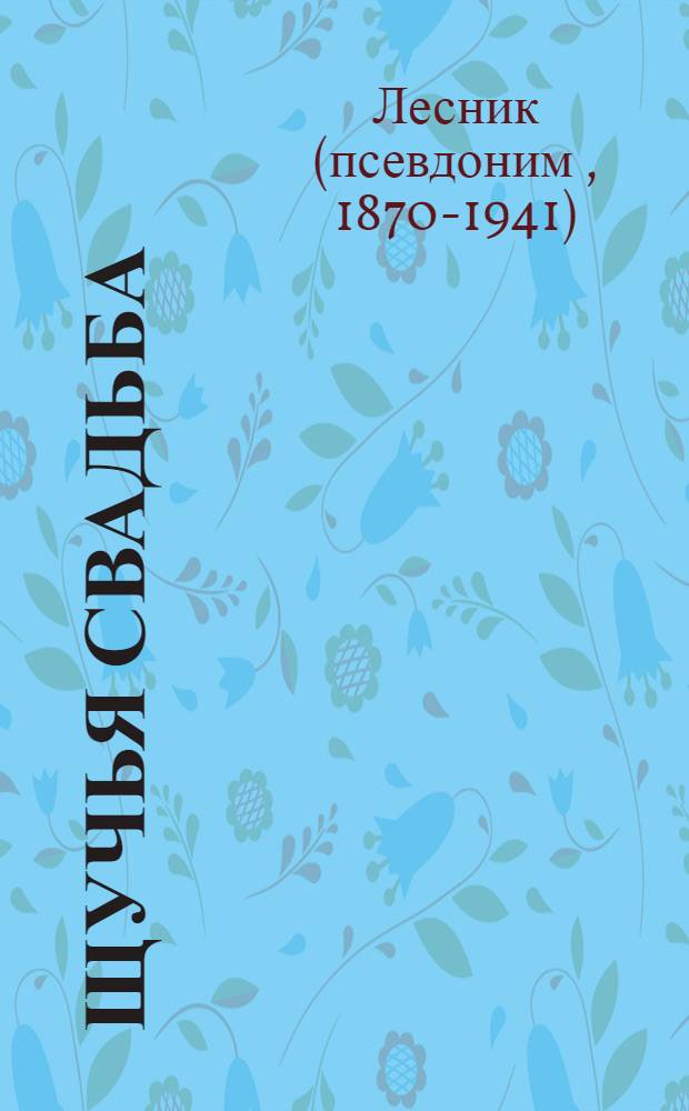Щучья свадьба : Рассказы