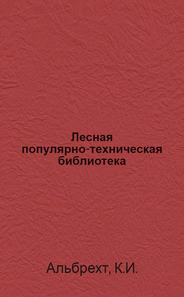 Лесная популярно-техническая библиотека : Вып. 1-. Вып. 2 : Лесорубочные инструменты и производительность труда